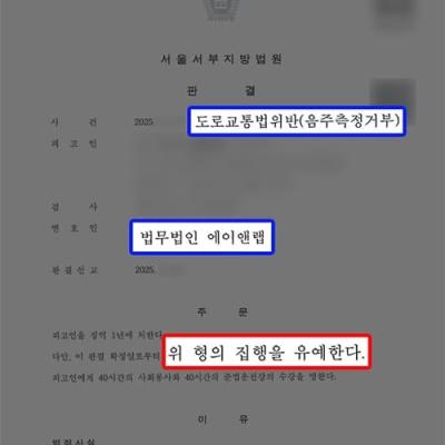 음주 2진 + 음주측정거부죄 혐의 의뢰인 대리하여 집행유예 선처 성공