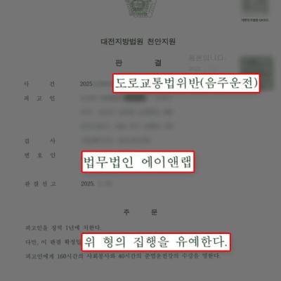 음주운전 2회, 혈중알코올농도 높았지만 집행유예 이끌어내